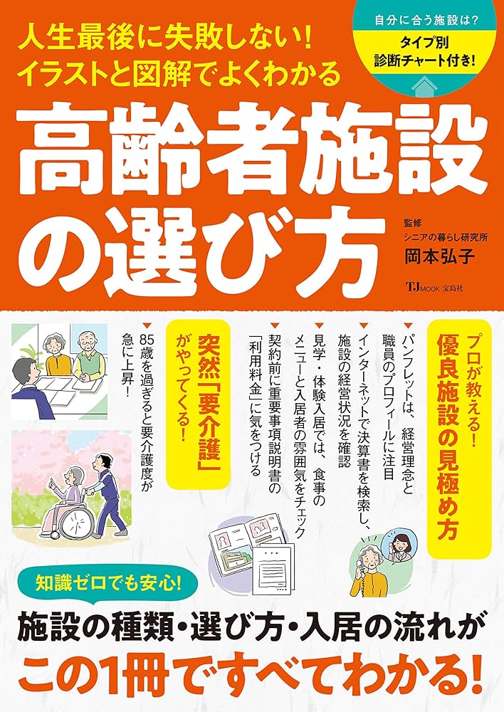 Amazon.co.jp: 人生最後に失敗しない！ イラストと図解でよく
